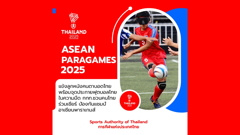 แข้งลูกหนังคนตาบอดไทย พร้อมจุดประกายฟุตบอลไทยในความมืด 