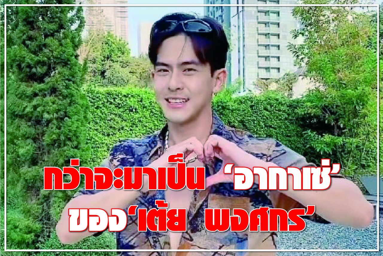 กว่าจะมาเป็น “อากาเซ่” ของ“เต้ย พงศกร”