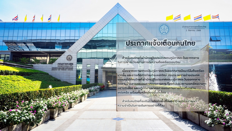 กต.เตือนคนไทยในตะวันออกกลาง เฝ้าระวังเหตุโจมตีระลอกใหม่ เลี่ยงพื้นที่เสี่ยง