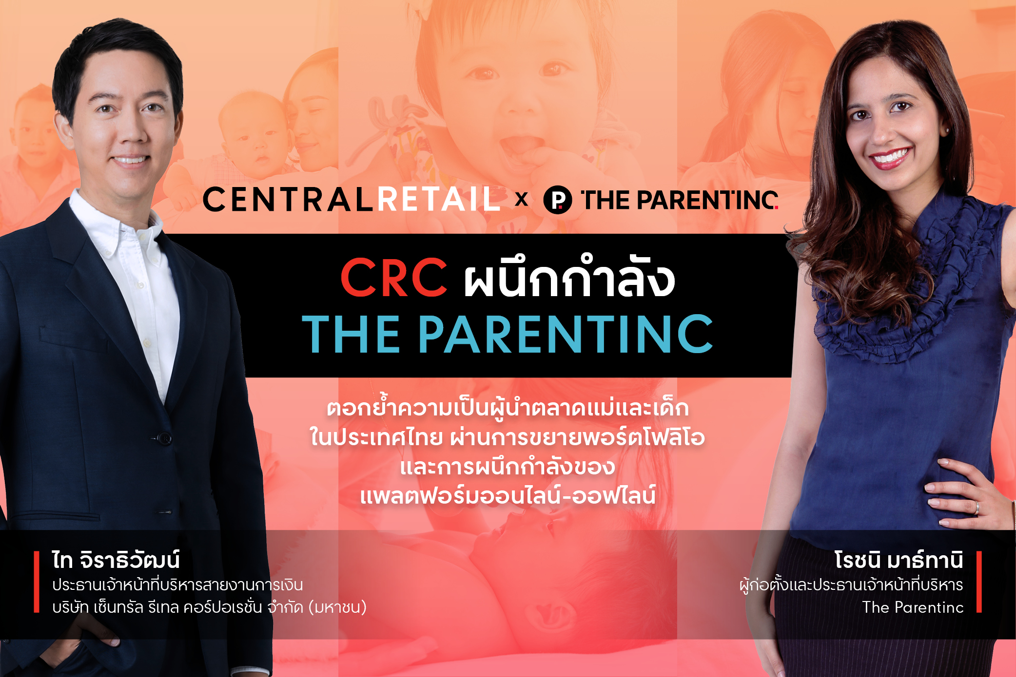 “เซ็นทรัล รีเทล” ผนึก “เดอะพาเรนท์ทิงค์” เสริมแกร่งธุรกิจขยายคอมมูนิตี้กลุ่มแม่และเด็ก