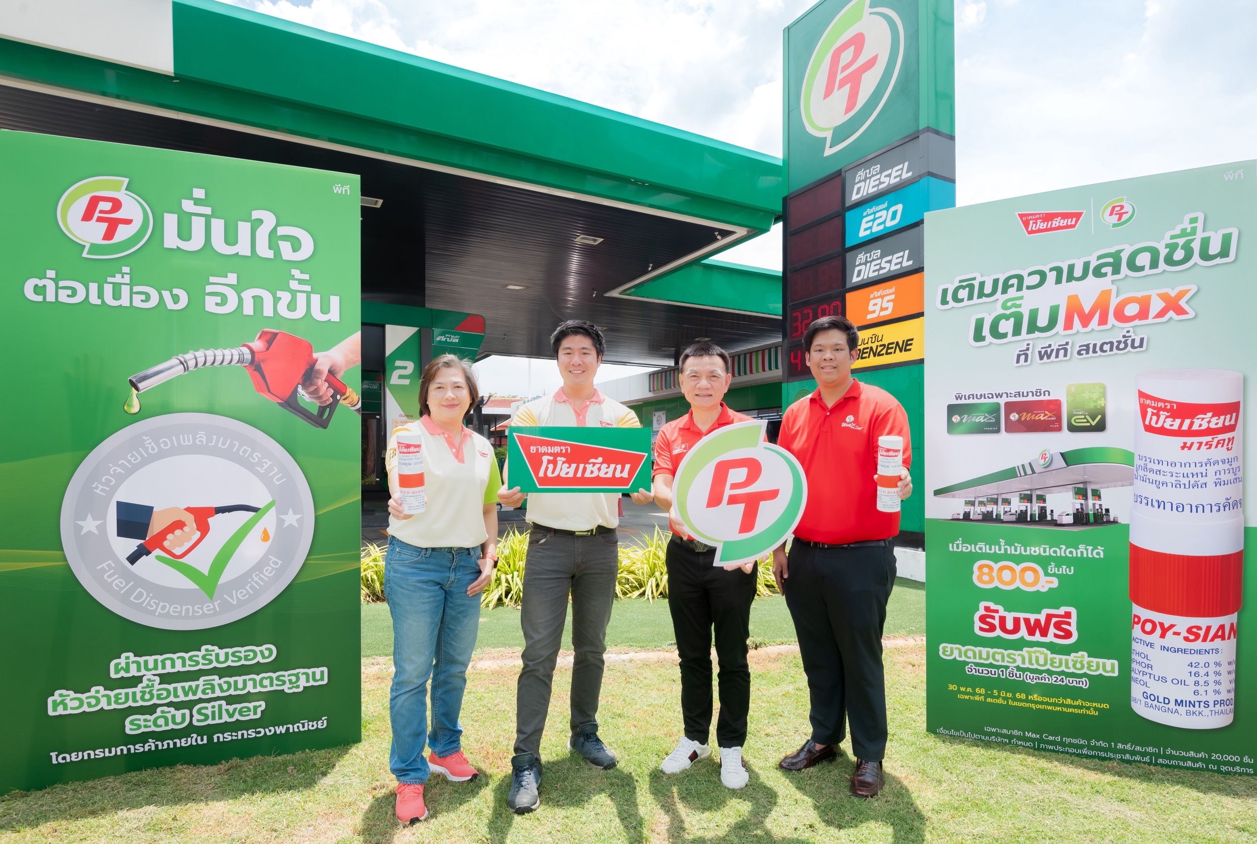 พีทีสเตชั่นจับมือ“โป๊ยเซียน”แจกยาดม