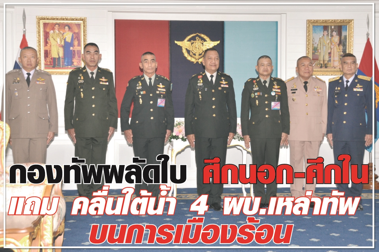 กองทัพผลัดใบ ศึกนอก-ศึกใน แถม คลื่นใต้น้ำ 4 ผบ.เหล่าทัพ บนการเมืองร้อน