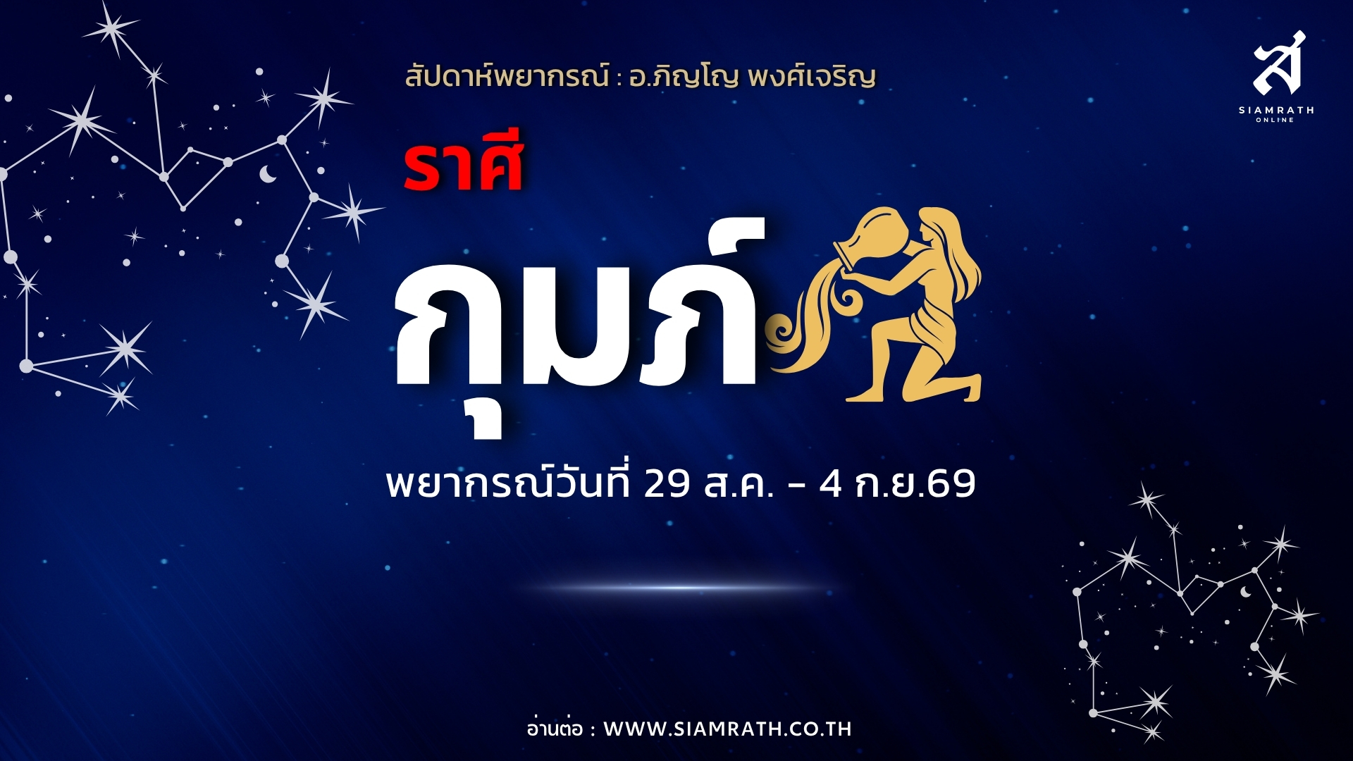 ราศีกุมภ์มีเซอร์ไพรส์! เกณฑ์ได้งานถูกใจ เงินก้อนมาแต่ต้องสู้ ระวังเสียรู้ทางการเงิน ความรักสดใส ลุ้นเรือนหอ