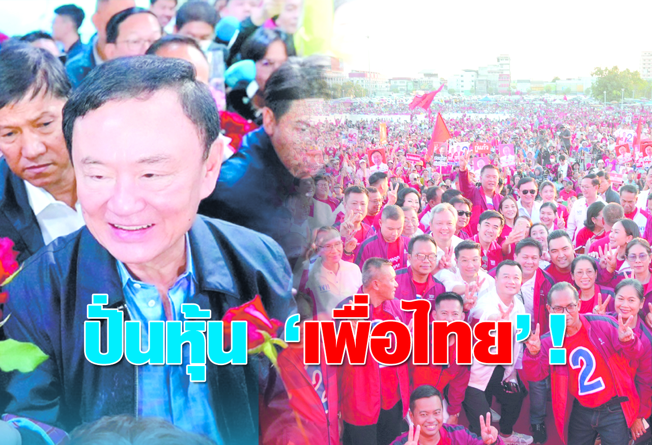 ปั่นหุ้น เพื่อไทย  !