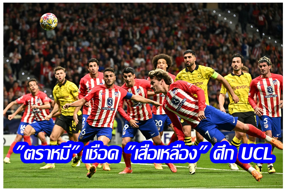 "แอตมาดริด" เปิดบ้านเฉือน "ดอร์ทมุนด์" 2-1 ศึกยูฟ่า แชมเปียนส์ลีก รอบ 8 ทีมนัดแรก