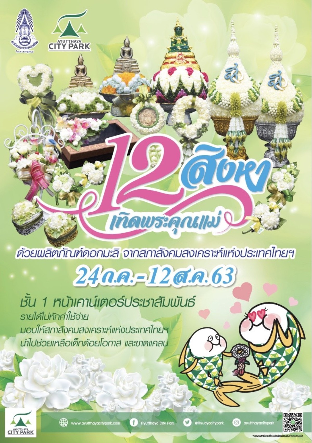 สภาสังคมสงเคราะห์ฯร่วมกับอยุธยาซิตี้พาร์คเชิญชวนประชาชนคนไทยซื้อผลิตภัณฑ์ดอกมะลิเนื่องในวันแม่แห่งชาติ