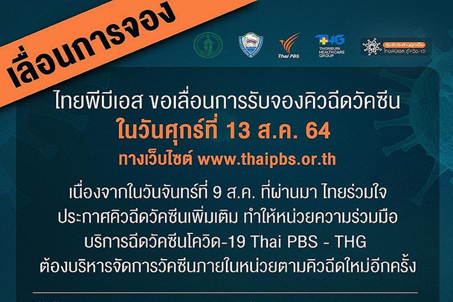 ศูนย์ "ไทยพีบีเอส" เลื่อนเปิดลงทะเบียนจองฉีดวัคซีน 13 ส.ค.นี้