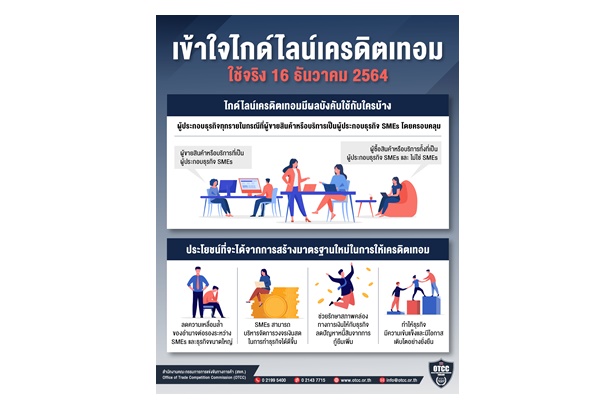 เริ่มวันนี้ "กขค." บังคับใช้ กม. เครดิตเทอม 30-45 วัน เพิ่มสภาพคล่อง-ลดความเหลื่อมล้ำ SMEs