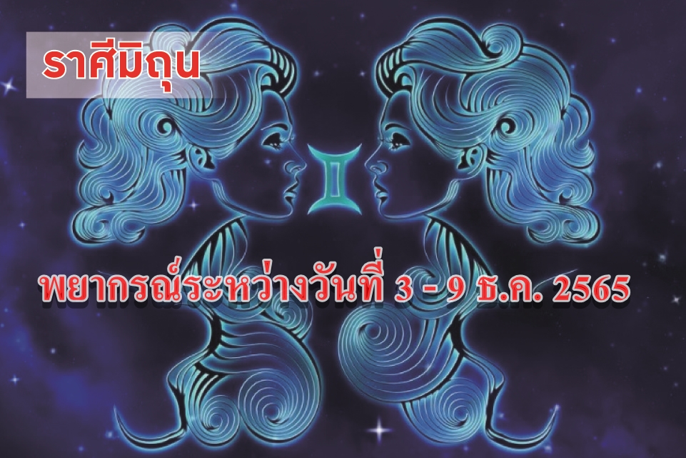 ราศีมิถุน ในช่วงนี้ควรระวังดูแลรักษาสุขภาพให้ดี