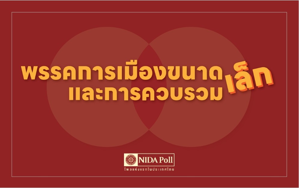 นิด้าโพลชี้พรรคเล็กไม่รอดต้องควบรวม หนุน'ไทยสร้างไทย'รวม'สร้างอนาคตไทย'