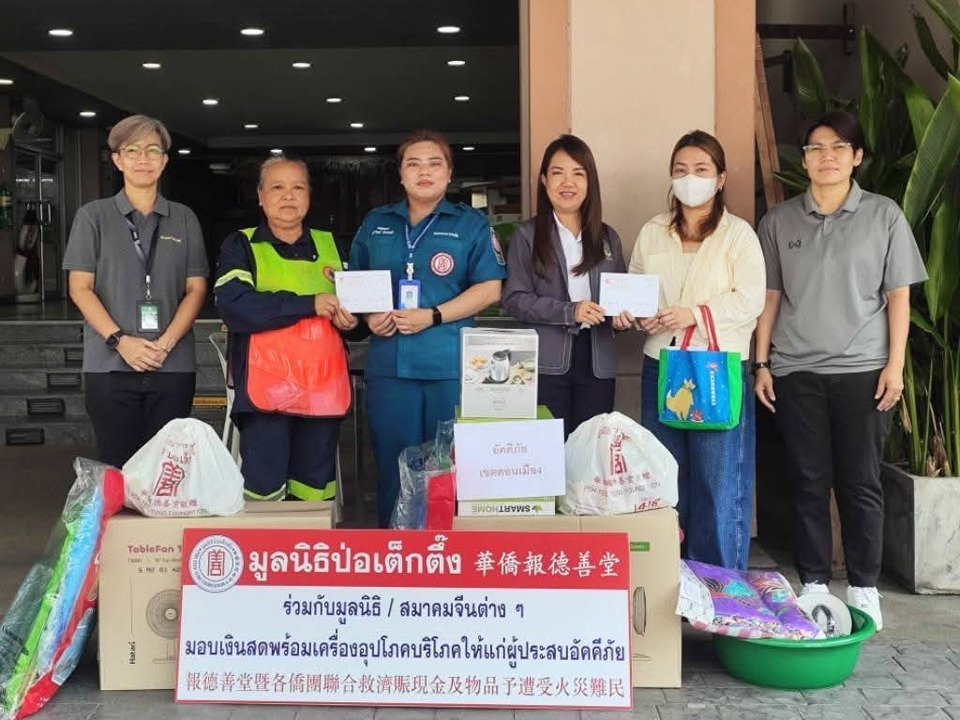 มูลนิธิป่อเต็กตึ๊ง มอบสิ่งของบรรเทาทุกข์แก่ผู้ประสบเหตุไฟไหม้