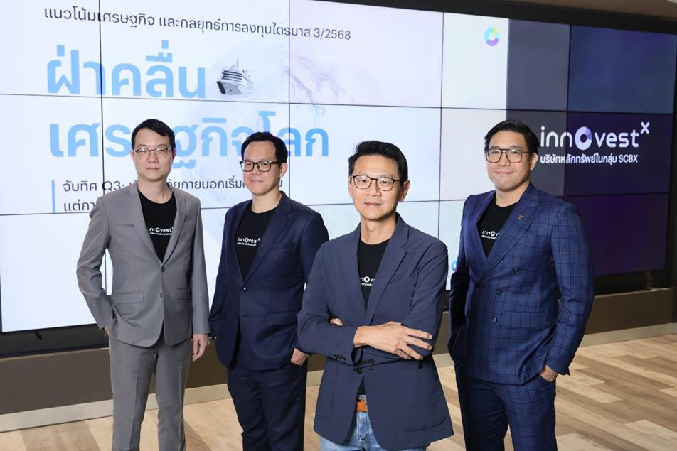 InnovestX คาด ศก.ไทย Q3/68 เปราะบาง พิษภาษีทรัมป์-การเมืองวุ่น-หนี้ครัวเรือนพุ่ง 