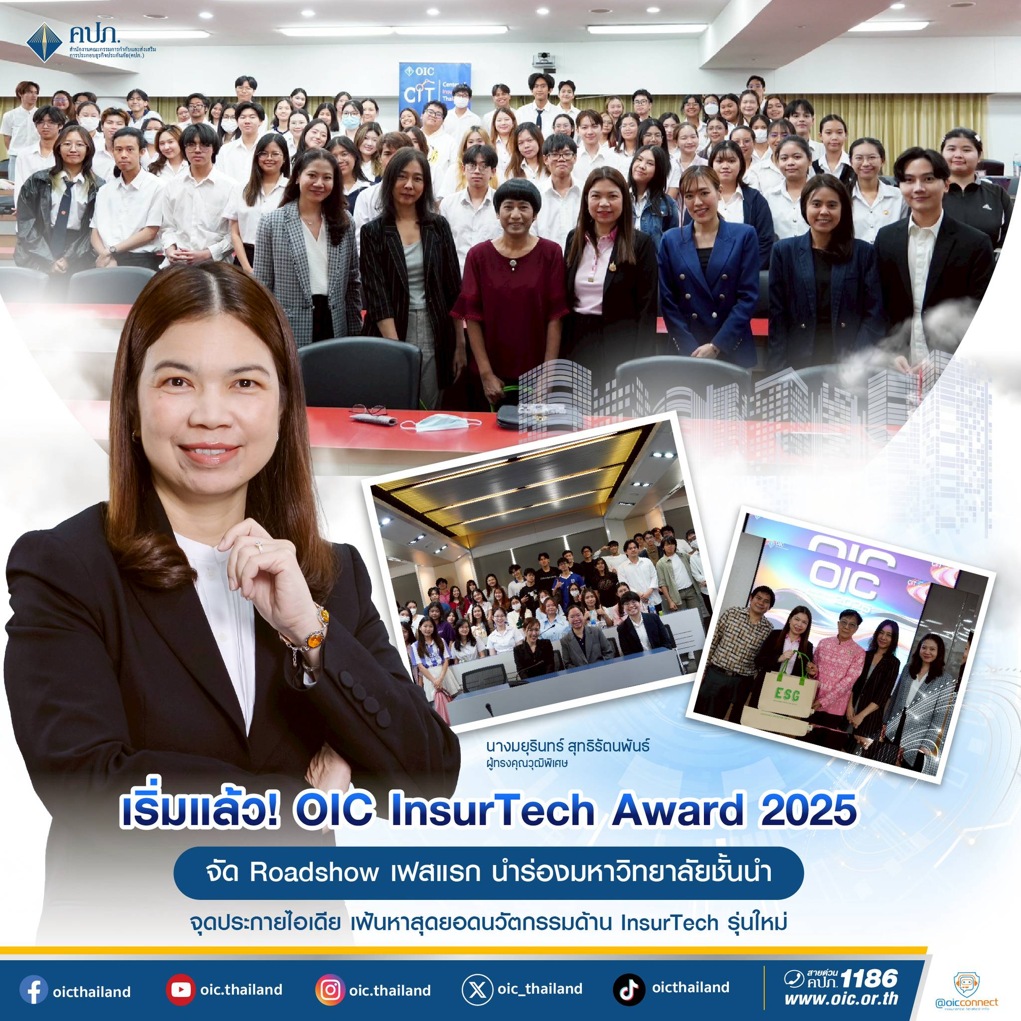 เริ่มแล้ว! OIC InsurTech Award 2025 จัด Roadshow เฟสแรก นำร่องมหาวิทยาลัยชั้นนำ จุดประกายไอเดีย เฟ้นหาสุดยอดนวัตกรรมด้านเทคโนโลยีประกันภัย
