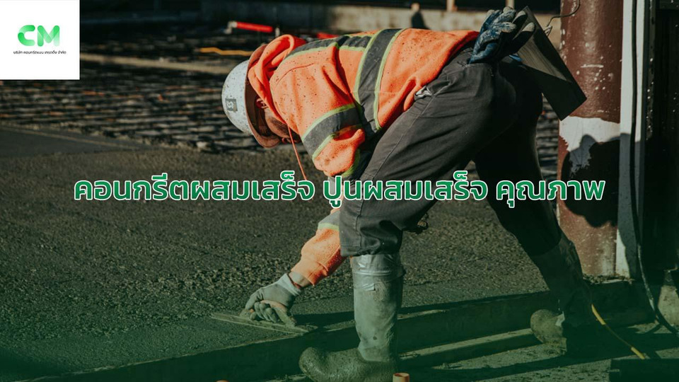 คอนกรีตผสมเสร็จ ปูนผสมเสร็จ คุณภาพสำหรับงานก่อสร้าง
