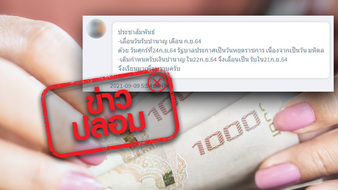 ข่าวปลอม อย่าแชร์! เดือนกันยายนเลื่อนวันจ่ายเงินบำนาญเร็วขึ้น 1 วัน เป็นวันที่ 21 ก.ย. 64