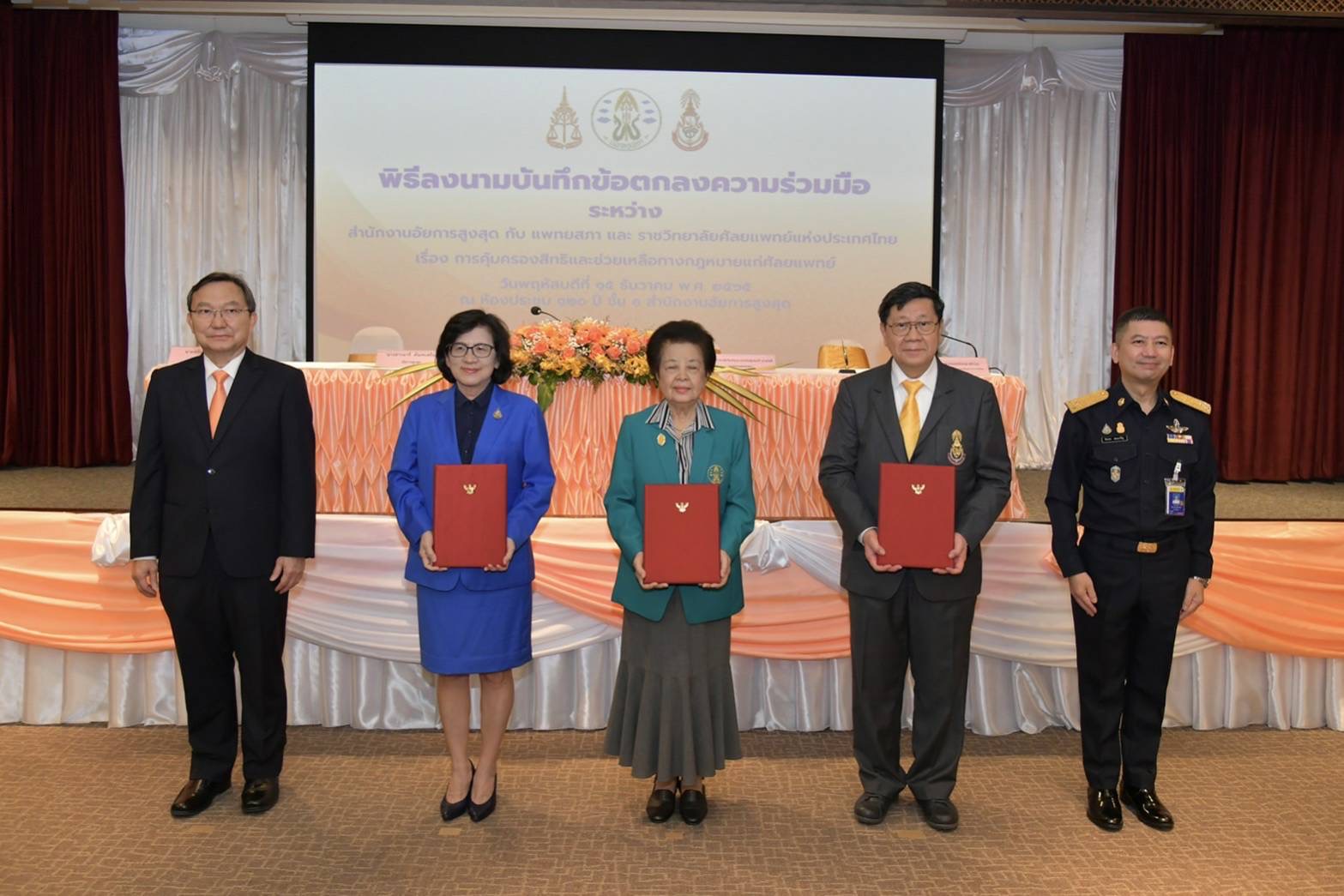 อัยการสูงสุดลงนาม MOU แพทยสภา-ราชวิทยาลัยศัลยแพทย์ฯ คุ้มครองสิทธิและช่วยเหลือทางกฎหมายแก่ศัลยแพทย์