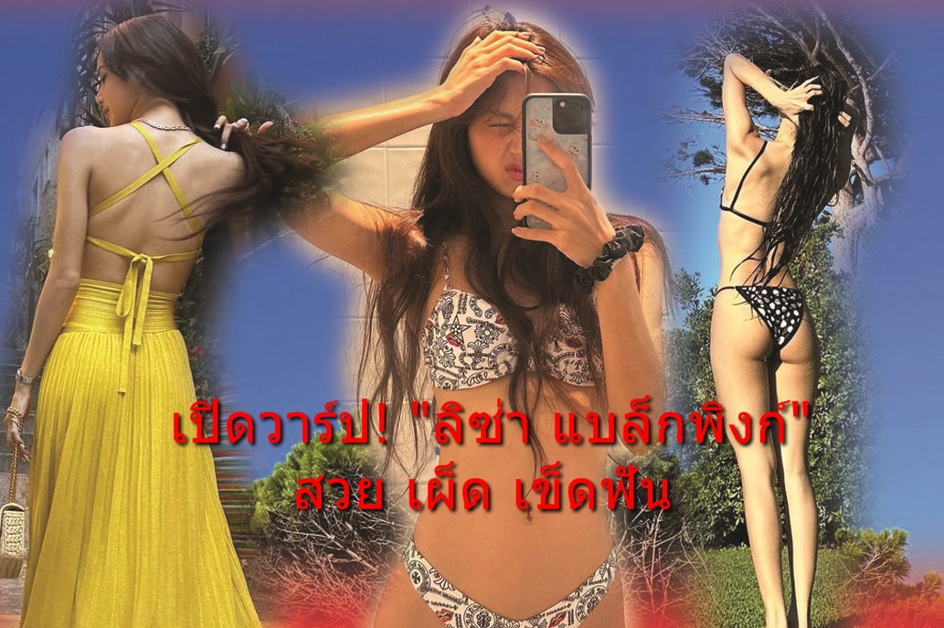 เปิดวาร์ป! "ลิซ่า แบล็กพิงก์" สวยเผ็ดเข็ดฟัน