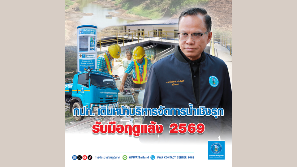 กปภ. เดินหน้าบริหารจัดการน้ำเชิงรุก รับมือฤดูแล้ง 2569 