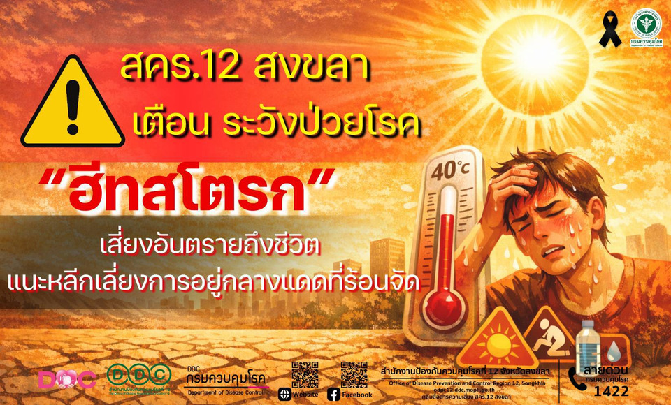 สคร.12 สงขลา เตือนภัย “ฮีทสโตรก” เลี่ยงอยู่กลางแดดเสี่ยงเสียชีวิต