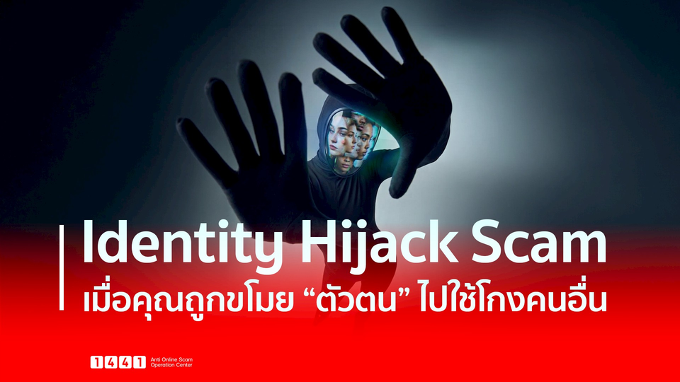 Identity Hijack Scam เมื่อคุณถูกขโมย “ตัวตน” ไปใช้โกงคนอื่น 