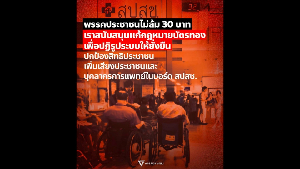 "พรรคประชาชน" ย้ำจุดยืน !  ไม่ล้ม " 30 บาท" หนุนแก้กฎหมายบัตรทอง ปฏิรูประบบให้ยั่งยืน ปกป้องสิทธิปชช.