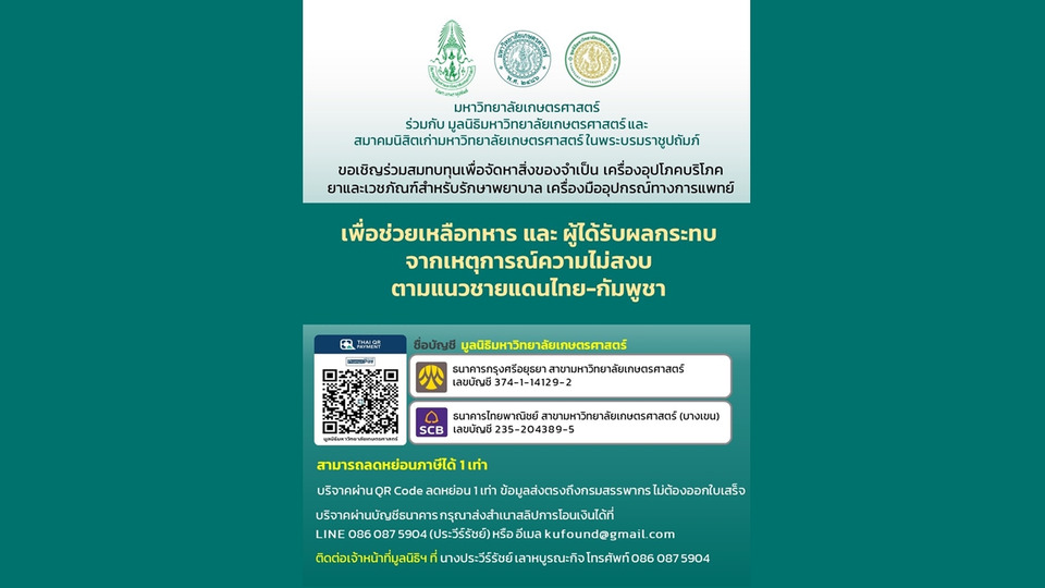 ม.เกษตรศาสตร์เปิดรับบริจาคช่วยทหาร–ประชาชนได้รับผลกระทบเหตุชายแดนไทย–กัมพูชา