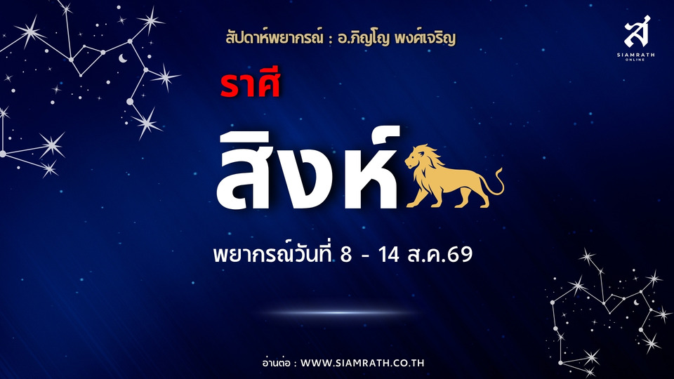 ราศีสิงห์! งานปัง ผู้ใหญ่หนุน การเงินเฮง มีเงินเข้ามือ ระวังใช้จ่ายเพลิน ความรักมีเรื่องให้ลุ้น