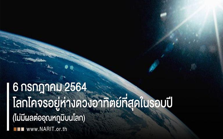 พรุ่งนี้ 6 ก.ค. "วันอะฟีเลียน"  โลกอยู่ไกลพระอาทิตย์ที่สุดในรอบปี  แต่ร้อนไม่ลด 