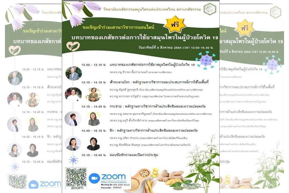 เภสัชกรชั้นนำของเมืองไทย ร่วมถก บทบาทของเภสัชต่อการใช้ยาสมุนไพรในผู้ป่วยโควิด สนใจร่วมรับฟังฟรี 