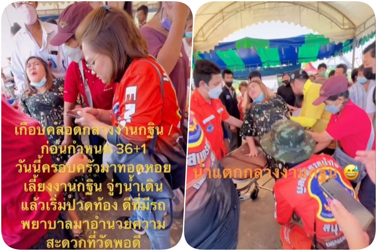 สาวท้องแก่ คลอดก่อนกำหนด น้ำคร่ำแตก กลางงานทอดกฐิน