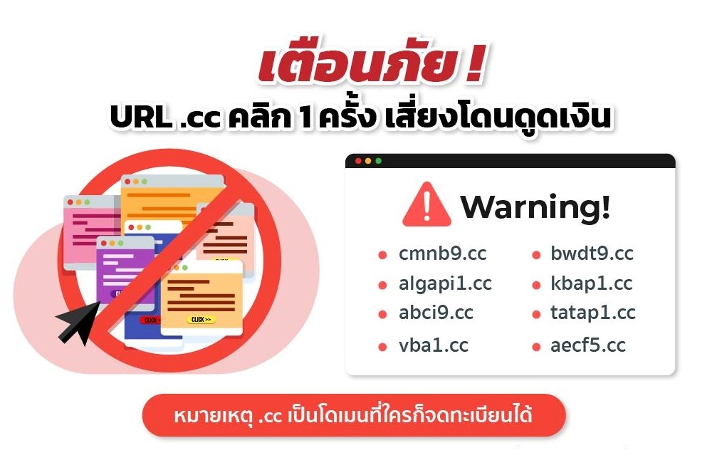 ชาวเน็ตระวัง!  โปรดสังเกต URL .cc คลิก 1 ครั้ง เสี่ยงโดนดูดเงิน