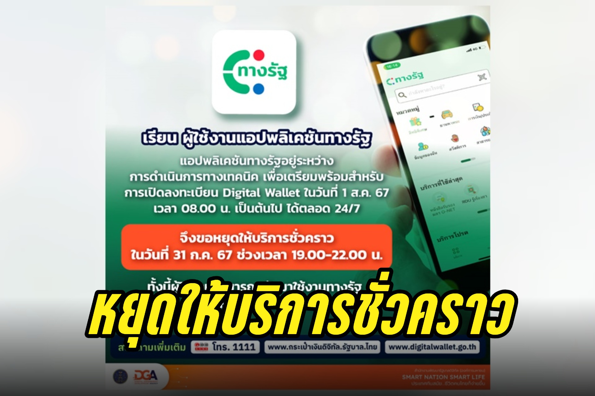 ด่วน! "แอปทางรัฐ" หยุดให้บริการชั่วคราวคืนนี้ 