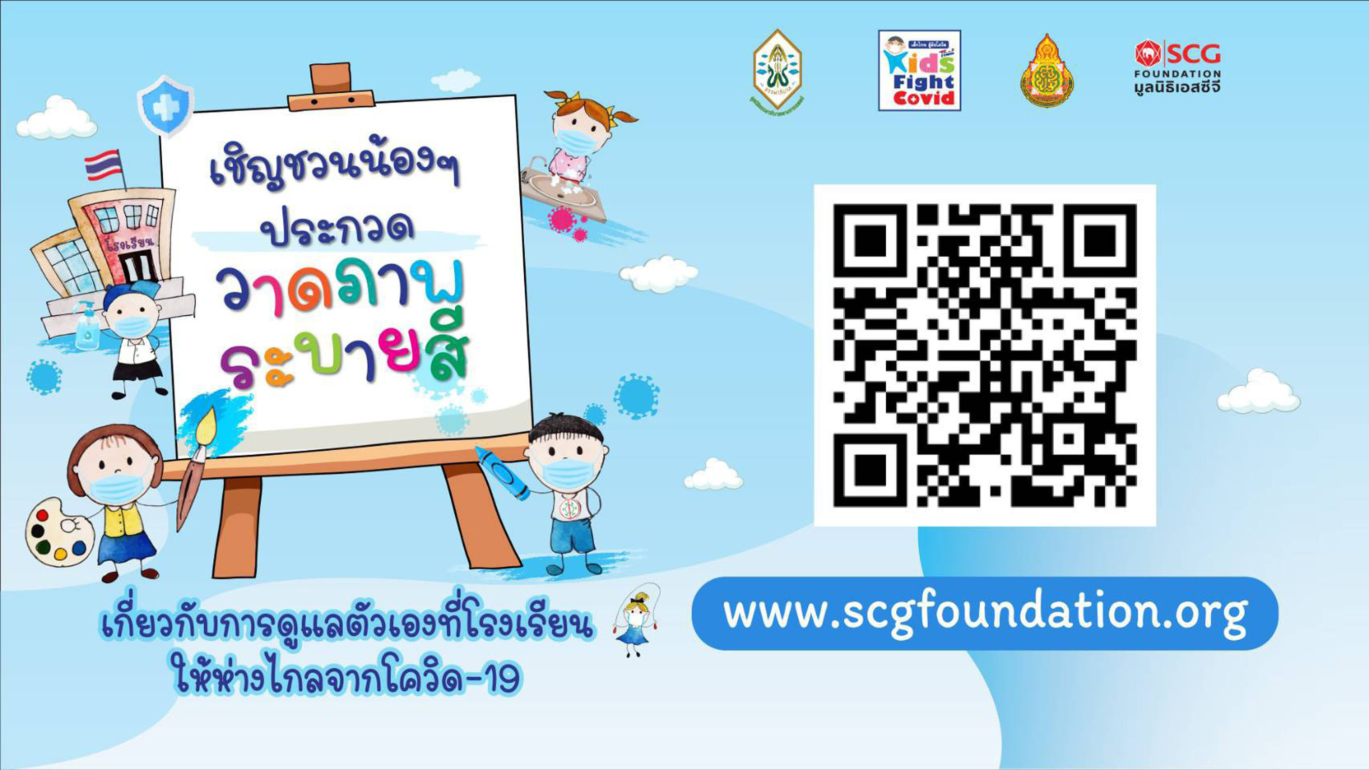โค้งสุดท้ายแล้ว ประกวดวาดภาพระบายสี “เด็กไทยสู้ภัยโควิด” 