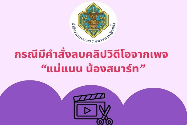 กกต.สั่งลบ 16 คลิปเพจ “แม่แนน น้องสมาร์ท” ชี้เข้าข่ายเผยแพร่ข้อมูลเท็จประชามติ เสี่ยงผิดกฎหมาย