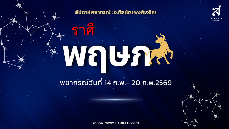 "ราศีพฤษภ" งานรุ่งผู้ใหญ่หนุน เงินเข้าเยอะแต่รายจ่ายพุ่ง ระวังศัตรูจากเรื่องเล็กน้อย