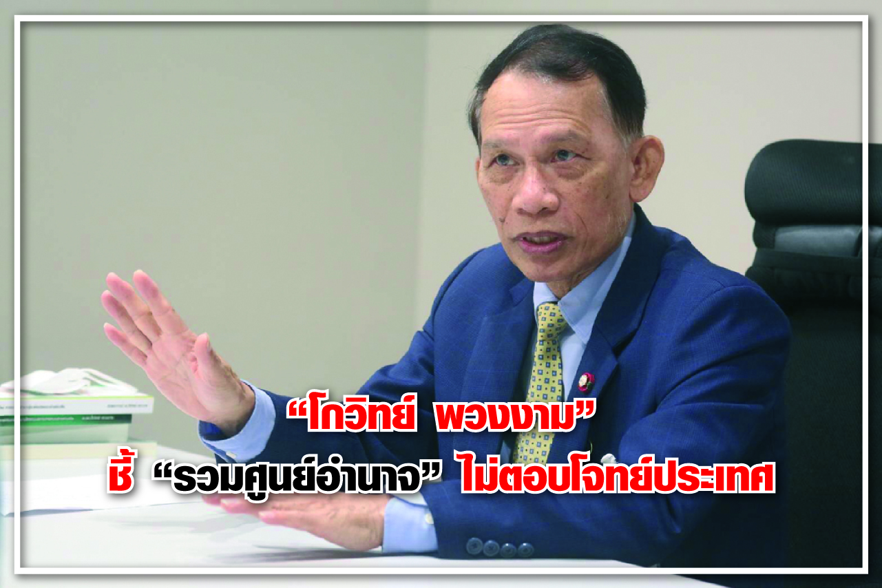 “โกวิทย์ พวงงาม” ชี้ “รวมศูนย์อำนาจ” ไม่ตอบโจทย์ประเทศ