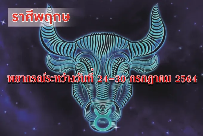 ราศีพฤษภ คนไม่โสดจะมีโชคเรื่องความรัก