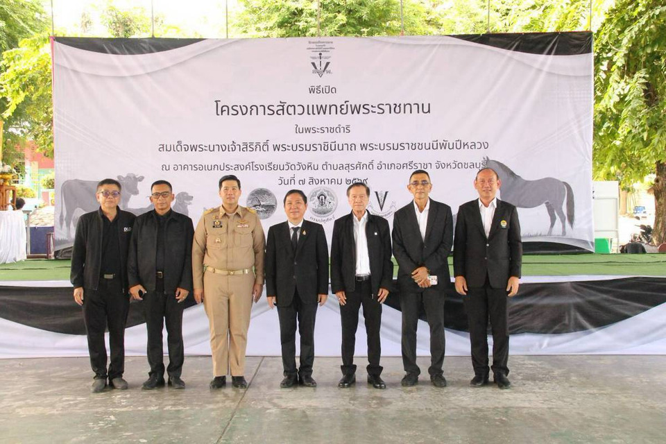 กรมปศุสัตว์  เดินหน้าโครงการสัตวแพทย์พระราชทานฯ จ.ชลบุรี ยกระดับคุณภาพชีวิตเกษตรกร