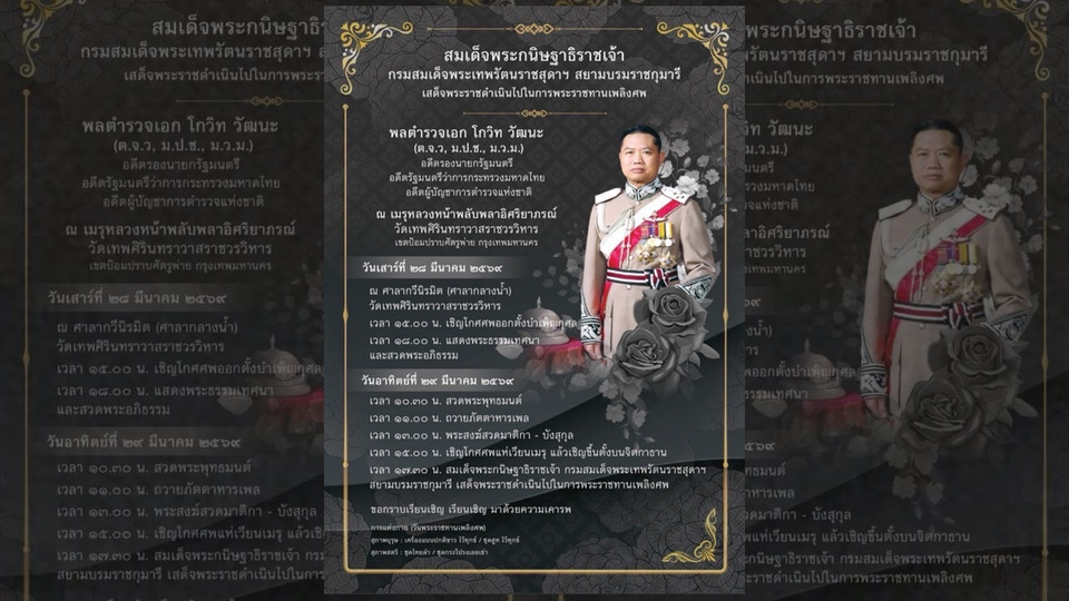 กรมสมเด็จพระเทพฯ เสด็จฯ ไปในการพระราชทานเพลิงศพ พล.ต.อ.โกวิท วัฒนะ 29 มี.ค.