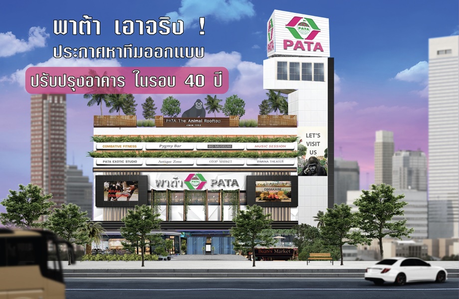 เอาจริง! “พาต้า” ประกาศหาทีมงานปรับปรุงอาคารในรอบ 40 ปี 