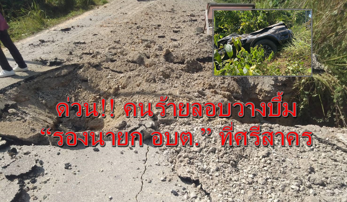 ด่วน!! คนร้ายลอบวางบึ้ม “รองนายก อบต.” ที่ศรีสาคร บาดเจ็บสาหัส 2 ราย