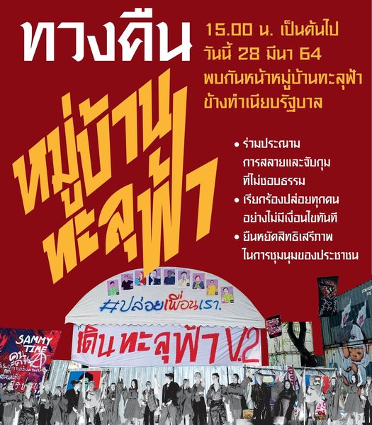 ด่วน ! นัดระดมมวลชนหน้าทำเนียบฯบ่ายสามโมง ทวงคืน "หมู่บ้านทะลุฟ้า" ประณามจับกุมไม่เป็นธรรม