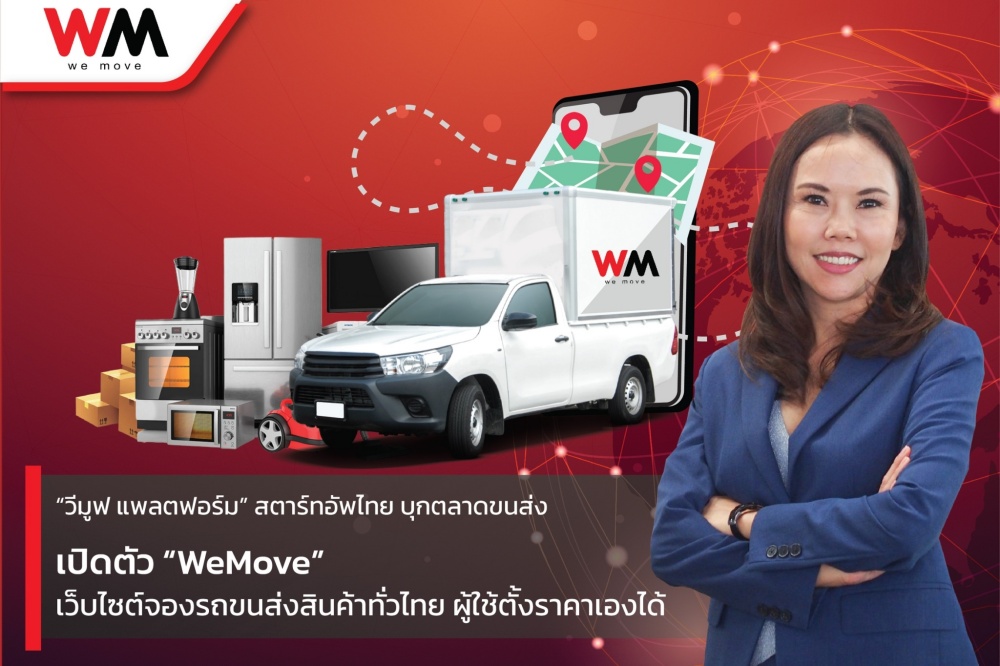 “วีมูฟ แพลตฟอร์ม” เปิดตัว “WeMove” เว็บไซต์จองรถขนส่งสินค้าทั่วไทย ผู้ใช้ตั้งราคาเองได้