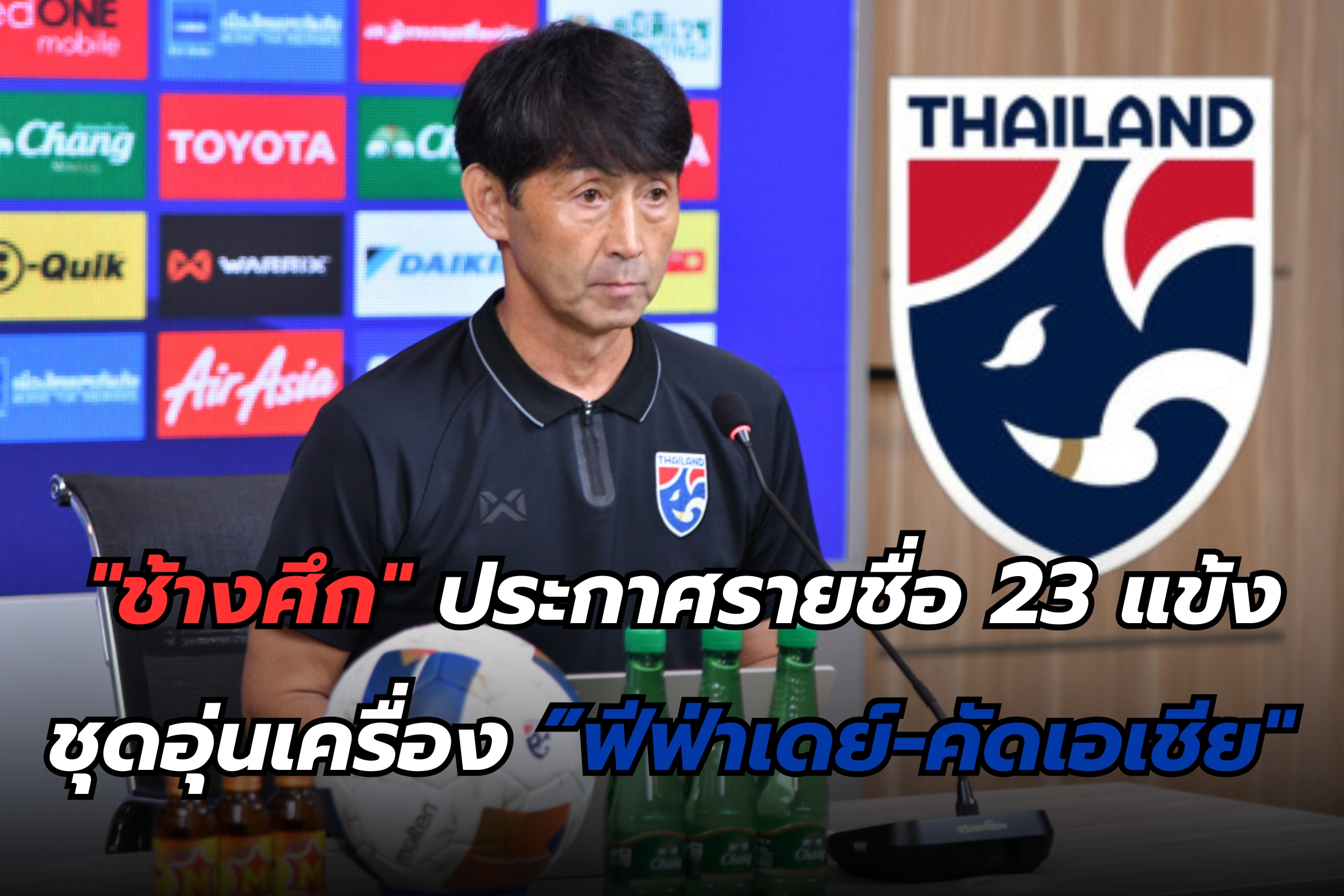 "ช้างศึก" ประกาศรายชื่อ 23 แข้ง ชุดอุ่นเครื่อง "ฟีฟ่าเดย์-คัดเอเชีย" ไม่มีชื่อ "นิโคลัส-ศุภณัฏฐ์"  