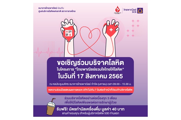 ธนาคารไทยพาณิชย์ร่วมกับศูนย์บริการโลหิตแห่งชาติ สภากาชาดไทย เชิญร่วมบริจาคโลหิต 17 ส.ค.นี้ที่ธนาคารไทยพาณิชย์ สำนักงานใหญ่