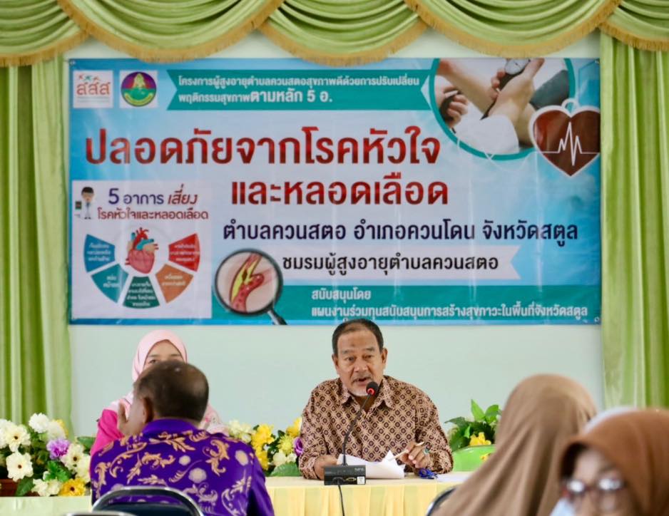 สตูล อบต.ควนสตอ จัดโครงการผู้สูงอายุตำบลควนสตอสุขภาพดี ด้วยการปรับเปลี่ยนพฤติกรรมสุขภาพตามหลัก 5 อ.