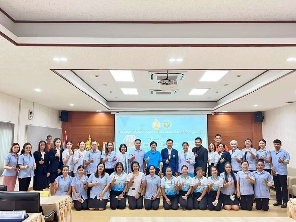 ศาลยุติธรรมฯ-สธ.กาญจนบุรี เปิดโครงการเสริมสร้างสุขภาพบุคลากรศาล "Good health สุขภาพดี เริ่มที่ตัวเรา”