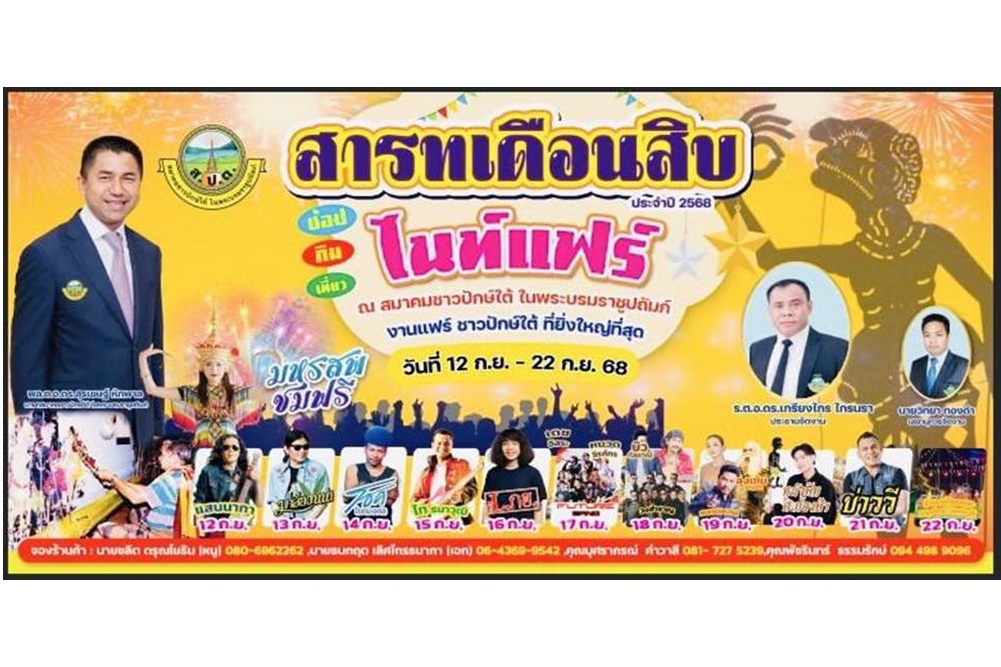 "บิ๊กโจ๊ก" จัดงาน สารทเดือนสิบ ไนท์แฟร์สุดยิ่งใหญ่ประจำปี รวบรวมของกิน ของใช้ของชาวใต้ไว้ในงานเดียว
