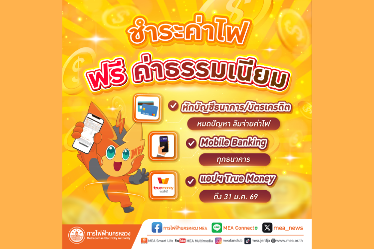 ชี้เป้า ชำระค่าไฟ แบบไม่มีค่าธรรมเนียม