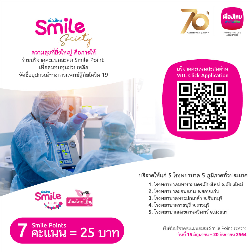เมืองไทยประกันชีวิต ชวนสมาชิกเมืองไทยสไมล์คลับ บริจาคคะแนนสะสมสมทบทุน ซื้ออุปกรณ์ทางการแพทย์ให้รพ.ช่วงสถานการณ์ระบาดโควิด